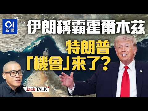 【Jack Talk】伊朗戰爭打完？「無條件投降」的是……特朗普還有一招「反勝」？霍爾木茲將由伊朗控制？｜美伊停火｜油價｜以色列｜內塔尼亞胡黎巴嫩｜