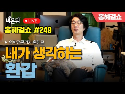 [홍혜걸쇼] #249 내가 생각하는 환갑 / 의학전문기자 홍혜걸