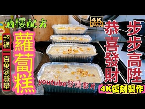 〈職人吹水 〉蘿蔔糕/超過80訂閱萬職業廚師/詳盡講解/超過一百萬瀏覽量/酒樓版本/詳盡講解當中技巧/ 完成品同場加影黃金煎蘿蔔糕/ 4k/復刻製作 /How to make Turnip cake/