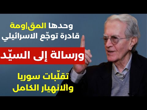 وحدها المق|ومة قادرة توجّع الاسرائيلي..ورسالة إلى السيد! لقاء 29 سيحدد مصير المنطقة. خاص مع غسان مطر