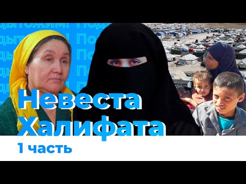 НЕВЕСТА ХАЛИФАТА/Как и почему девочка из Челябинска сбежала в Исламское государство?/Рассказ матери