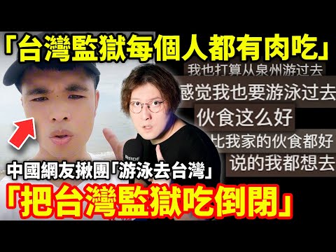 「台灣監獄每個人都有肉吃」曾偷渡台灣的中國「愛國青年」回國後分享監獄生活！引中國網友揪團「游泳去台灣把台灣監獄吃倒閉!」高雄收容所急電求別再說...小鄭在日本