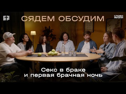 Семейные ценности: О первой брачной ночи и сексуальной совместимости / Часть 6 / Сядем обсудим