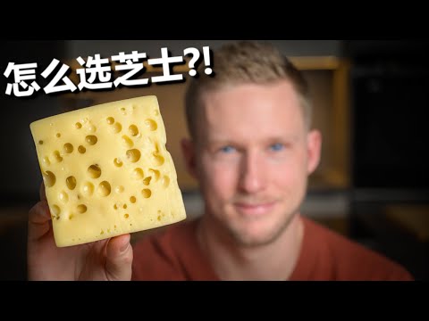 [ENG中文 SUB] 8 CHEESE for BEGINNERS!