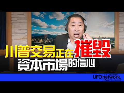 '26.04.21【觀點│唐湘龍時間】川普交易正在摧毀資本市場的信心！