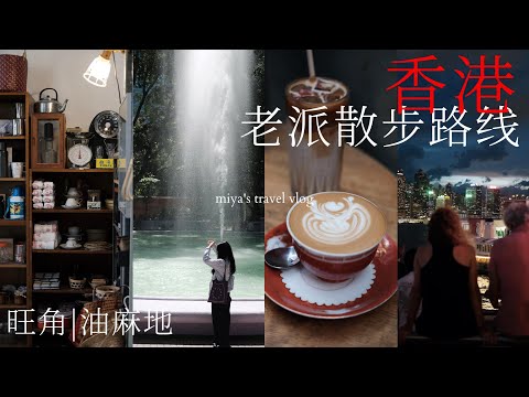 香港旅行VLOG🇭🇰3天2夜怎么玩🚶 /油麻旺老派散步路线﻿﻿/九龙公园/百老汇电影中心/在地咖啡店/中环排档初体验...｜3 Days in Hong Kong
