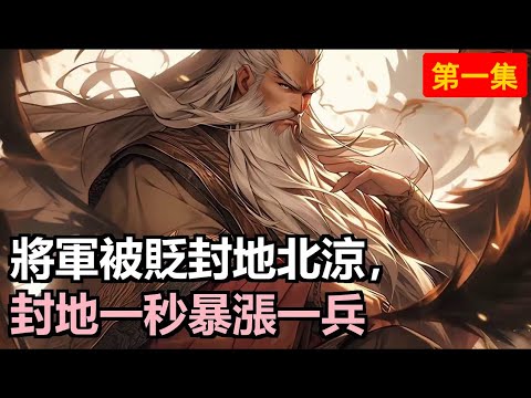 將軍遭女帝卸磨殺驢，封至貧瘠北涼，覺醒至尊領主系統，一秒漲一兵，當他擁兵百萬時，女帝慌了，跪求他千萬別造反！#小說推薦 #動漫推薦