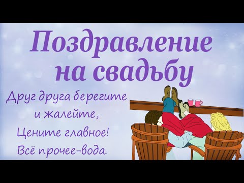 Это видео всё скажет за Вас!Поздравление на свадьбу от родителей, от мамы.Трогательный стих, до слёз