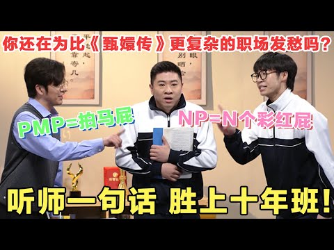 听师一句话，胜上十年班！你还在为比甄嬛传更复杂的职场发愁吗？看完这个节目你有救啦！#喜人奇妙夜 #一喜 #二喜 #喜剧 #搞笑 #小品 #一年一度喜剧大赛