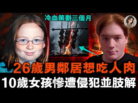 用寵物老鼠+動畫片引誘小女孩！恐怖男鄰居策劃三個月，奪命分解後又冷靜幫忙找人，還計劃「煮食遺體」......｜小七說案