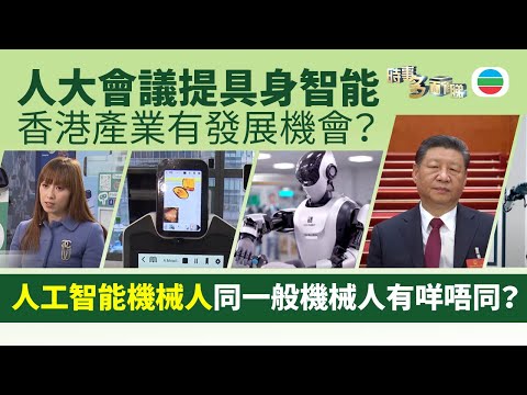 TVB時事多面睇｜具身智能：人工智能機械人　與一般機械人有咩唔同？｜2025年3月5日｜無綫新聞 ｜TVB News