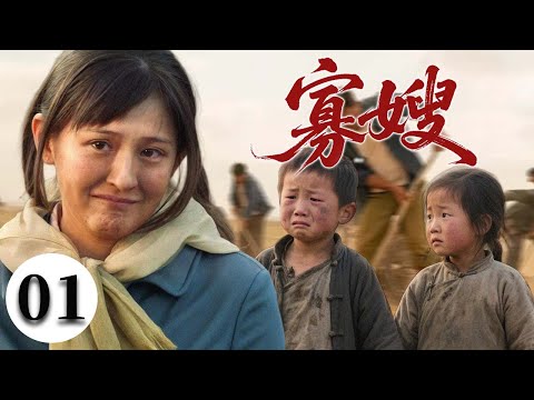 【2025最火情感剧】寡嫂01 | 一场意外夺走丈夫，寡嫂独自带着两个孩子在人情冷暖中苦苦求生！ #大陆电视剧 #电视剧 #苦情