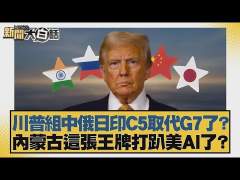 川普組中俄日印C5取代G7了？內蒙古這張王牌打趴美AI了？【#新聞大白話】20251212-12｜#賴岳謙 #董智森 #呂禮詩 @tvbstalk