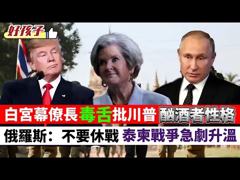 LIVE【好孩子】福建艦首經台海｜白宮幕僚長「毒舌」批川普團隊｜重返白宮11個月，特朗普將發表「偉大」全國演說｜俄：不休戰，要全面長久和平協議｜泰柬戰爭急劇升溫 2025121 #大衛sir #堅料網