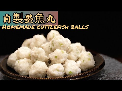 自家製墨魚丸［潮州菜系列］潮州家庭做法，不含豬油配方！彈牙爽脆竅門！新鮮墨魚￼起肉、唧丸方法Homemade cutterfish balls recipe