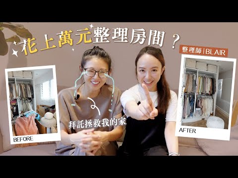 花上萬元整理房間？拜託拯救我的家 feat.整理師Blair｜Hey, I'm IvyChao