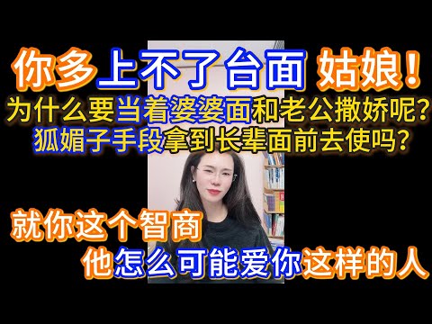 为什么要当着老太太面撒娇呢？一定要当着个老太太面宣誓主权呢？你父母没有教好你吗？我们作为一个女的，不管多会撒娇，多会狐媚子的手段难道要拿到长辈面前去使吗？