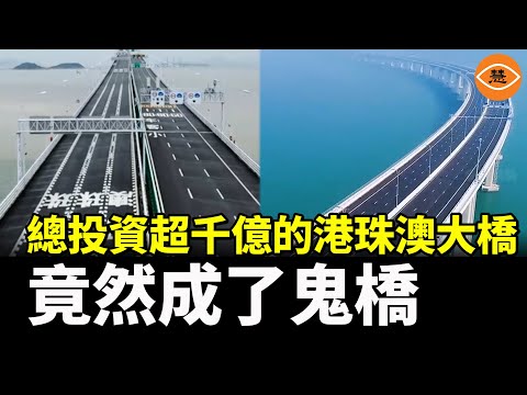 中共最大敗筆！總投資1269億慘賠 港珠澳大橋開通五年成「鬼橋」
