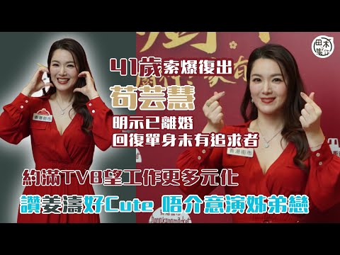 索爆復出丨41歲苟芸慧明示已離婚 回復單身未有追求者丨約滿TVB望工作更多元化 讚姜濤好Cute 唔介意演姊弟戀丨田木集作