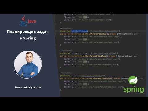 Планировщик задач в Spring или что умеет Spring Scheduler?