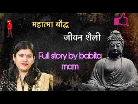 गौतम बौद्ध के जीवन की कहानी speech by babita mam❤️❤️