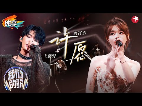 开口就是怦然心动！黄霄雲王赫野《许愿》老搭档默契合唱！ #我们的歌金曲巅峰夜 #我们的歌第六季 Singing With Legends S6 Clip