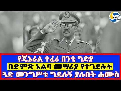 በድምጽ አልባ መሣሪያ የተገደሉት፤የጄኔራል ተፈሪ በንቲ ግድያ፤ጓድ መንግሥቱ ግደሉኝ ያሉበት ሐሙስ   Mengistu Haile Mariam | Tafari Benti