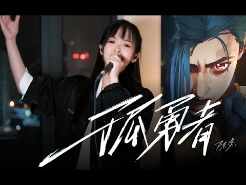 《孤勇者》前方核能！谁说女生不适合唱这歌？