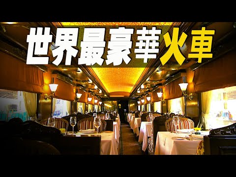 走進世界最豪華的觀光火車和列車大廚房，最高24000美元的票價到底值不值？大開眼界的列車旅行 #大脑洞记事