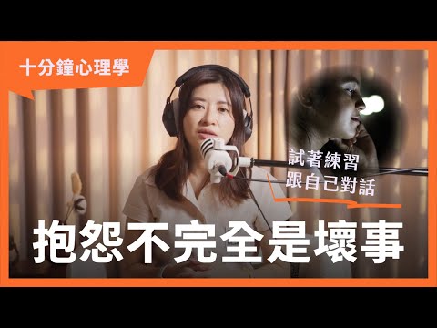 【十分鐘心理學】為什麼想抱怨？其實是你的「未滿足需求」！