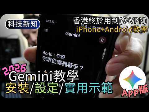 2026 Google Gemini 10個實用示範|文字轉錄+即時語音對話+即時翻譯+私隱設定|AI生活科技