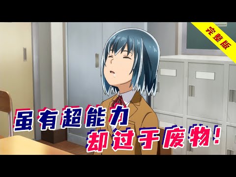 一口气看完搞笑番《超能力女儿》！黑道大佬白捡一个女儿，虽拥有超能力，却干啥啥不行！