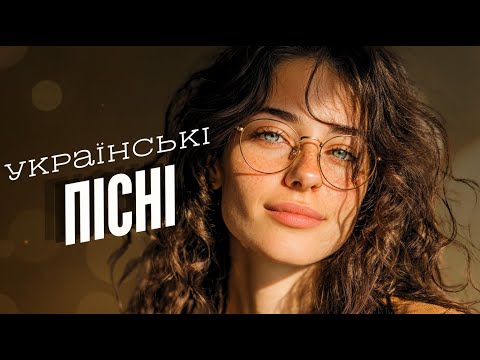 Найпопулярніші Українські Хіти 2025 🔥 Музика, Що Підкорює Серця