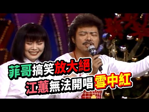 菲哥搞笑放大絕 江蕙無法開唱雪中紅｜龍兄虎弟