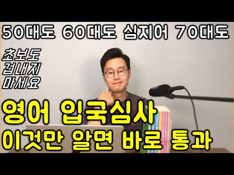 40대-60대 기초 여행 영어 288 입국심사편 _ 입국심사 아주 쉽게 통과하는 방법