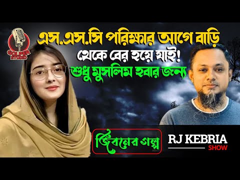 আমি মুসলিম হবার জন্য বাড়ি থেকে বের হই | RJ Kebria | জীবনের গল্প নতুন পর্ব | Golper Studio