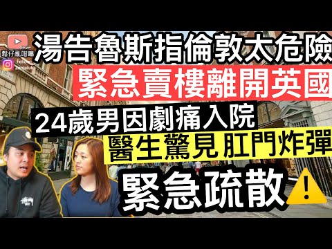 湯告魯斯指倫敦太危險緊急賣樓離開英國‼️ 24歲歐洲男劇痛入院，醫生驚見體內炸彈，緊急疏散‼️