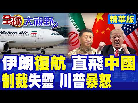 美國突襲制裁伊朗 連根打擊無人機+導彈網! 馬漢航空被鎖定 宣布復飛"中國" 多條航線重啟 川普炸鍋!|【全球大視野】精華版 @全球大視野Global_Vision