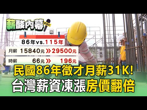 民國86年徵才月薪31K！台灣薪資凍漲「房價翻倍」【薪酸內幕】@newsebc