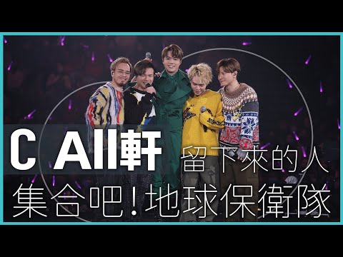 The Next 20 張敬軒 演唱會｜第十場嘉賓 C All Star