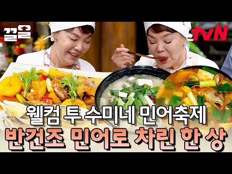 뽀얗고 진한 민어 맑은탕부터 쫄깃한 민어구이까지🤤 상다리 휘어지는 김수미 표 민어 한 상! | 수미네반찬