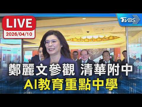 【LIVE】鄭麗文參觀 清華附中 AI教育重點中學