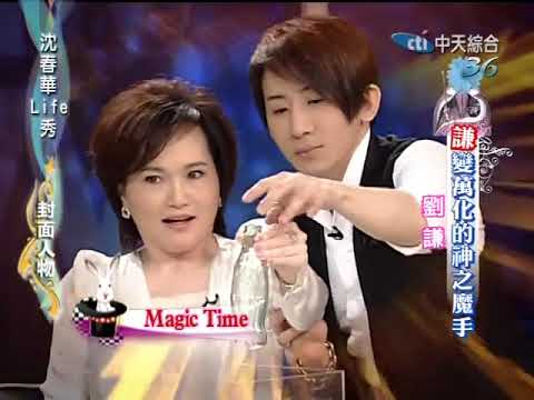 沈春華LIFE秀《劉謙》自閉宅男揮灑魔術舞台