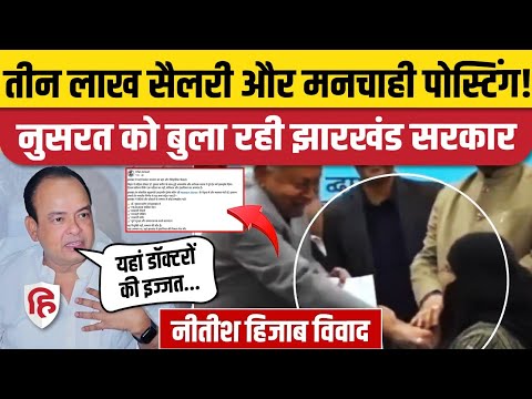 Nitish Kumar Hijab Vivad: Dr Nusrat Parveen को झारखंड सरकार ने दिया नौकरी का ऑफर | Irfan Ansari