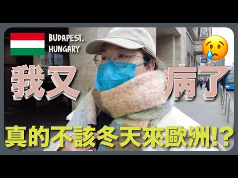 【匈牙利🇭🇺】第一天到布達佩斯又病了😷 外地生病怎麼辦？｜豚長帶團 Ep.58