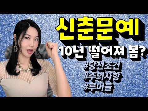 신춘문예 10년 낙방러가 파헤치는 당선조건! 하지 말아야 할 것들! 떠도는 루머들!