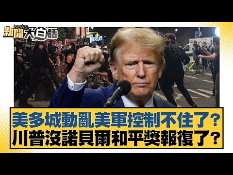 美多城動亂美軍控制不住了？川普沒諾貝爾和平獎報復了？【#新聞大白話】20251011-5｜#謝寒冰 #李大中 #呂禮詩
