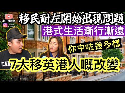 移民耐咗開始出現問題‼️港式生活漸行漸遠‼️7大移英港人嘅改變‼️