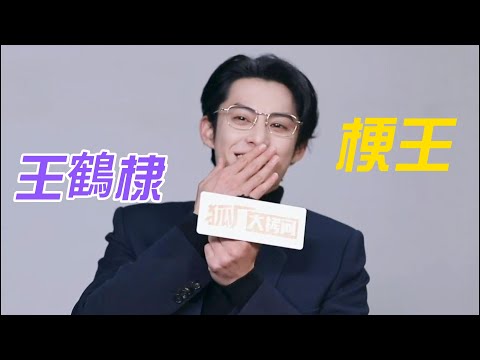 救命#王鶴棣 梗也太多了！看這個採訪我全程嘴角沒放下來