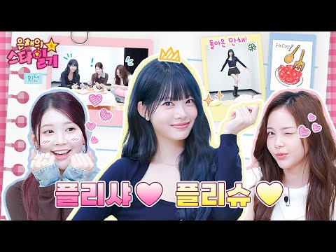 SPAGHETTI🍝 is Back!💕 Eunchae & Big Hands’ Perfect Chemistry All Eyes on FOCUS🔍 Eunchae's Stardiary💫